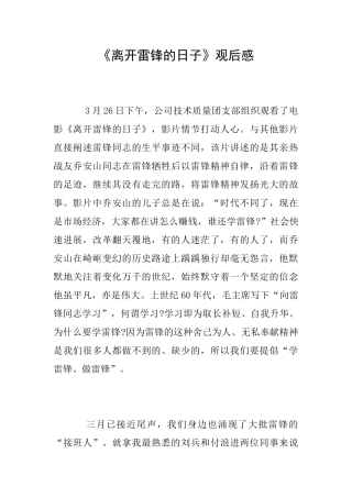 《离开雷锋的日子》观后感