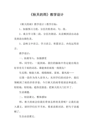 《秋天的雨》教学设计