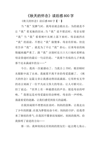 《秋天的怀念》读后感800字