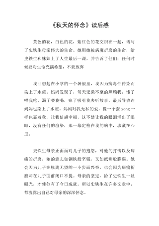 《秋天的怀念》读后感