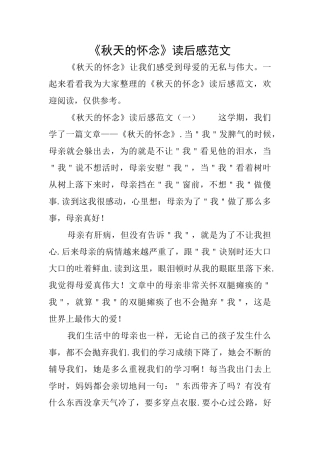 《秋天的怀念》读后感范文