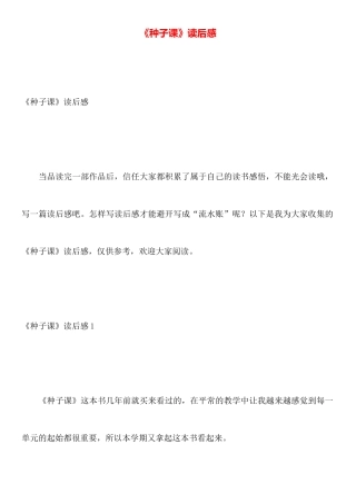 《种子课》读后感