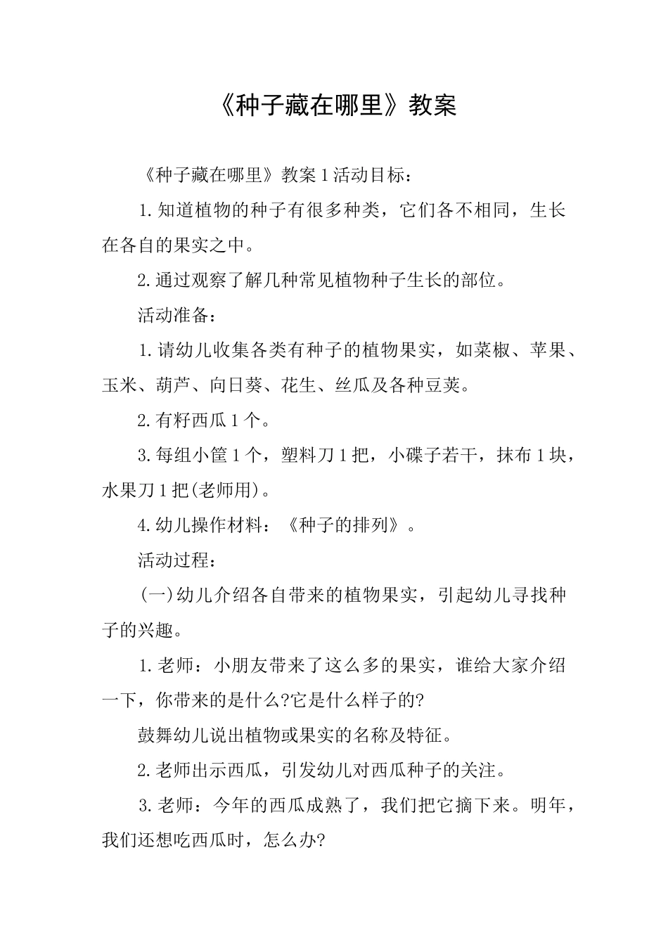 《种子藏在哪里》教案_第1页