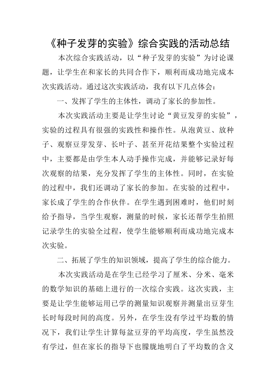 《种子发芽的实验》综合实践的活动总结_第1页