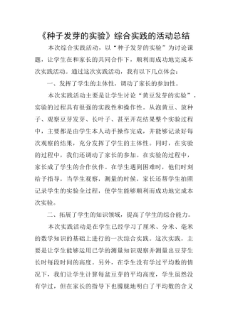 《种子发芽的实验》综合实践的活动总结