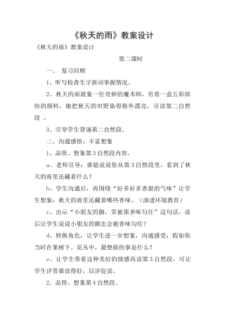 《秋天的雨》教案设计