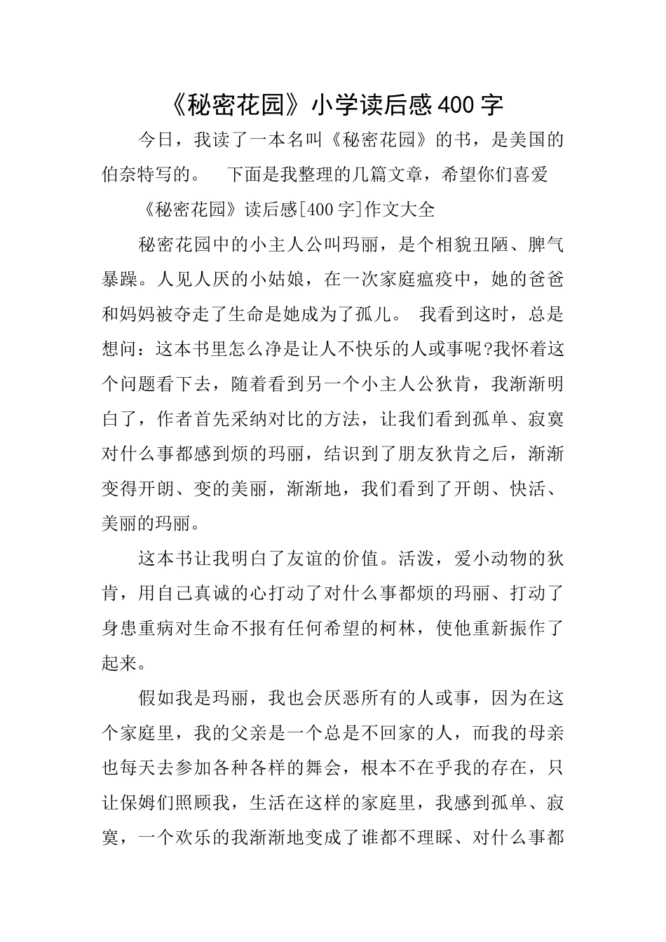 《秘密花园》小学读后感400字_第1页