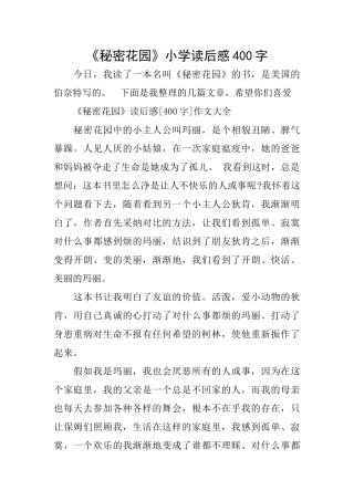 《秘密花园》小学读后感400字