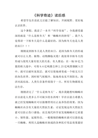 《科学奇迹》读后感