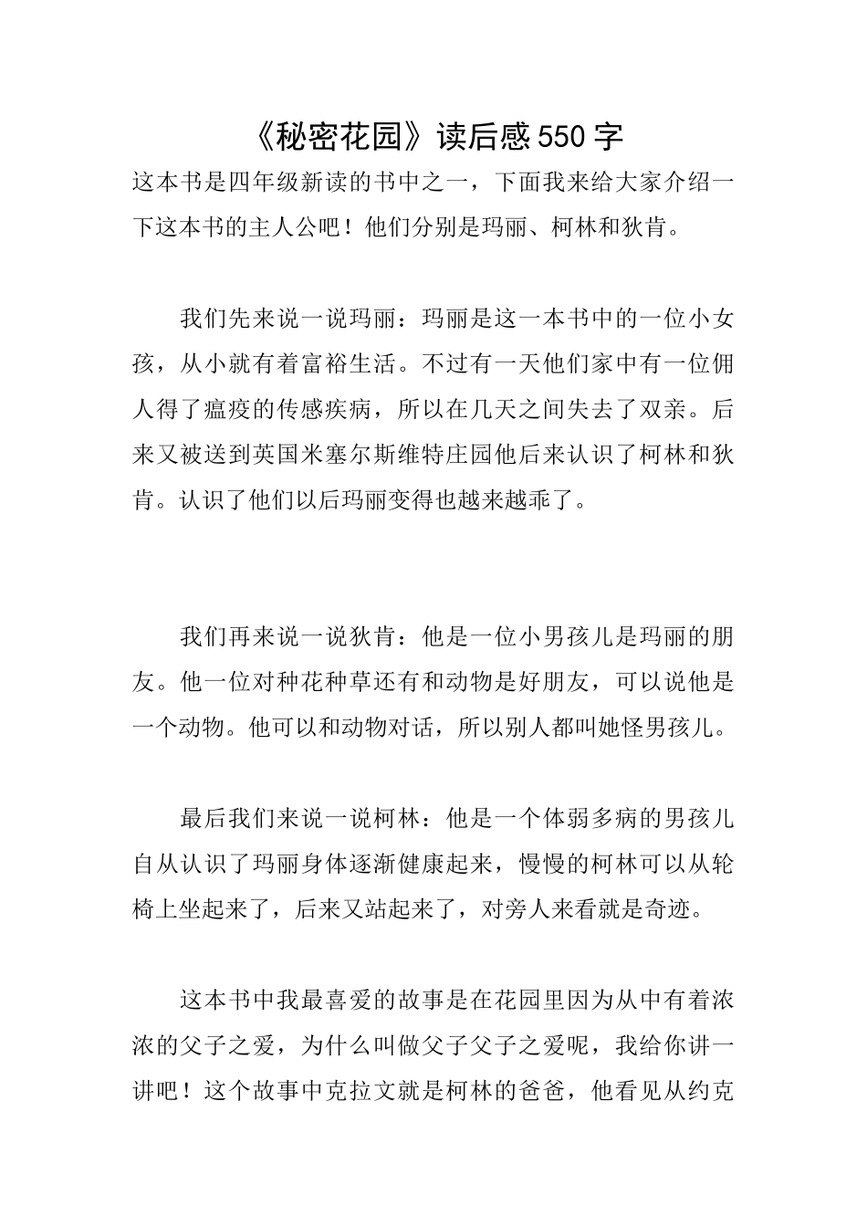 《秘密花园》读后感550字_第1页