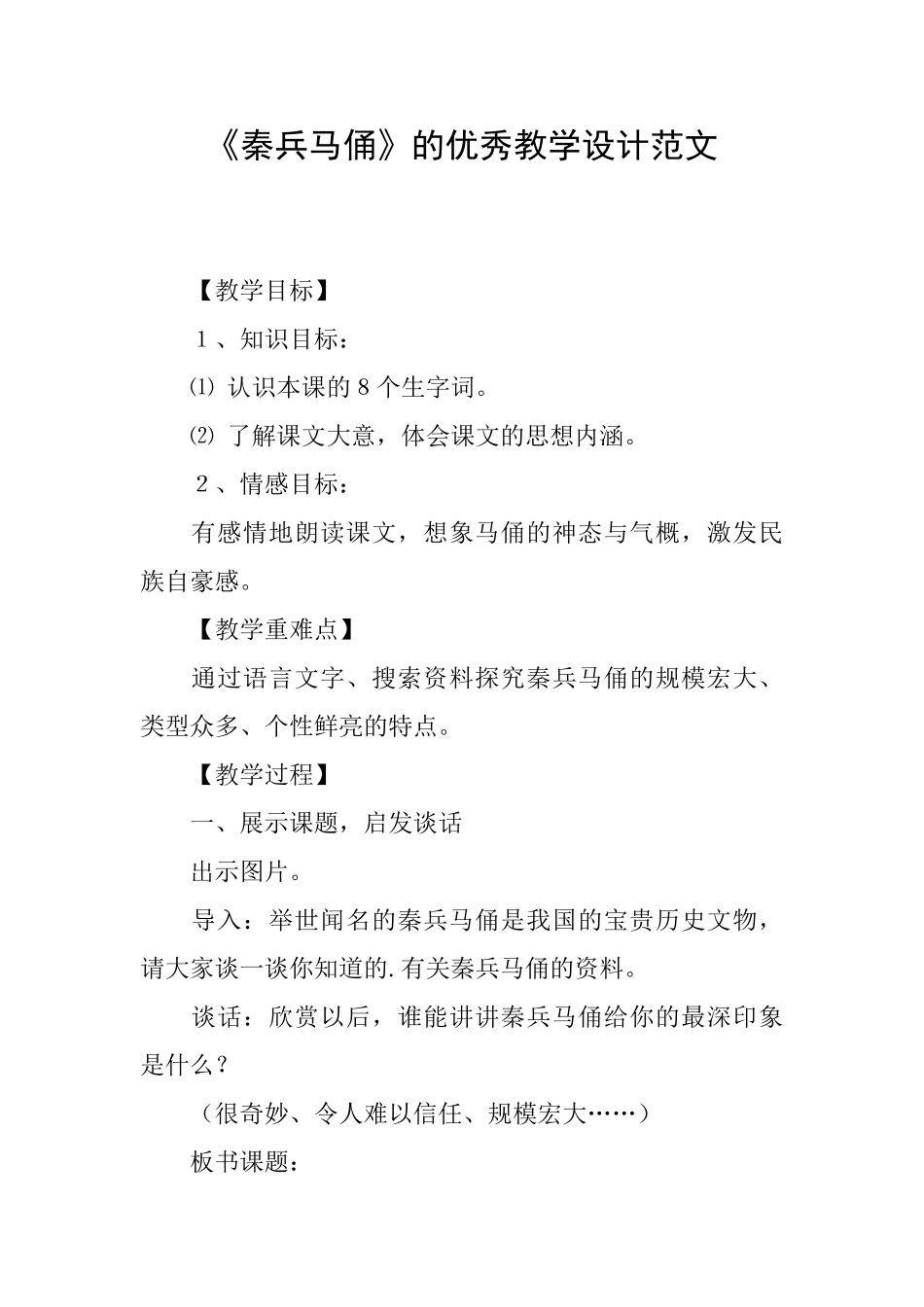 《秦兵马俑》的优秀教学设计范文_第1页