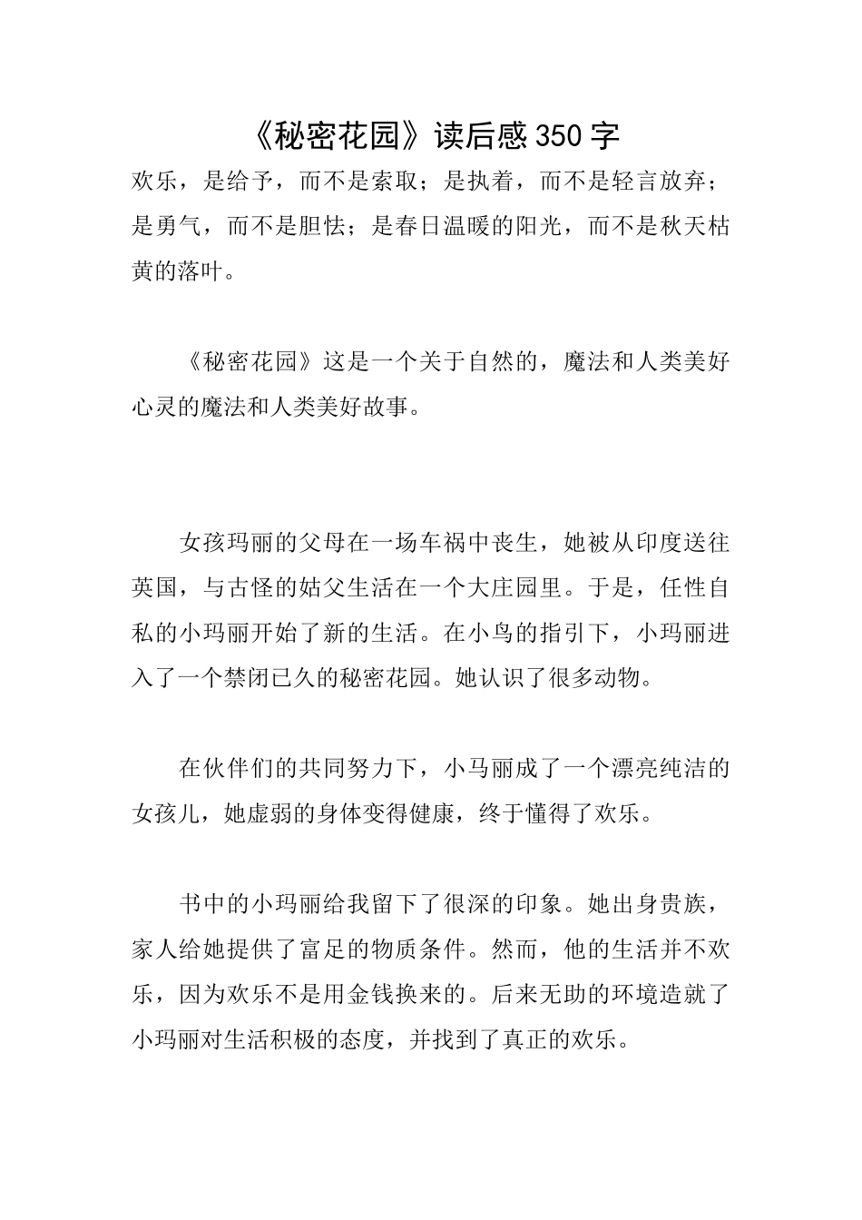 《秘密花园》读后感350字_第1页
