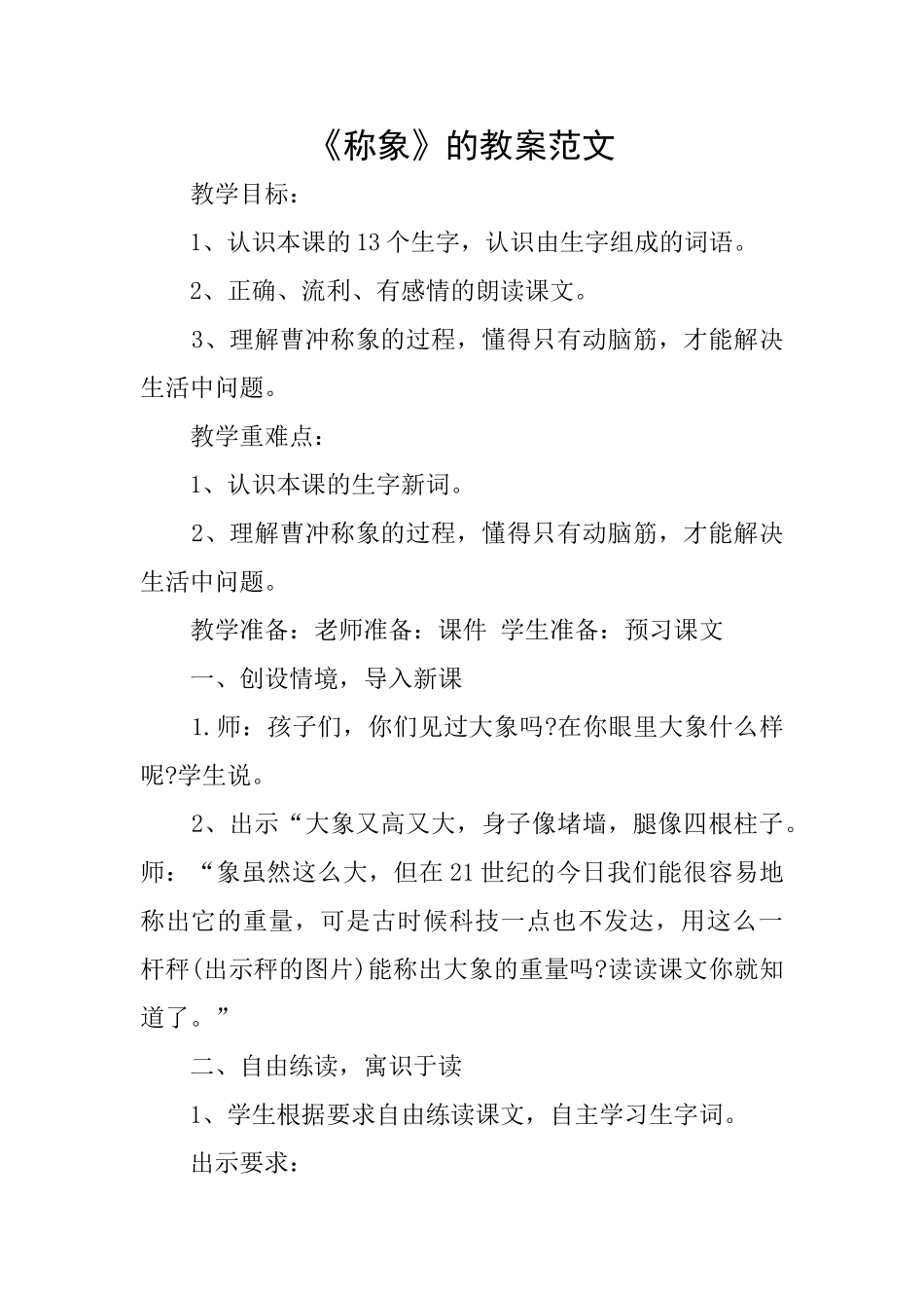 《称象》的教案范文_第1页