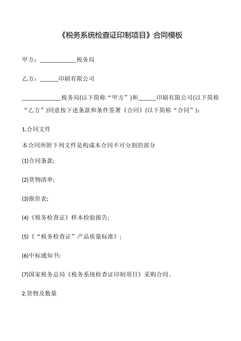 《税务系统检查证印制项目》合同模板_第1页