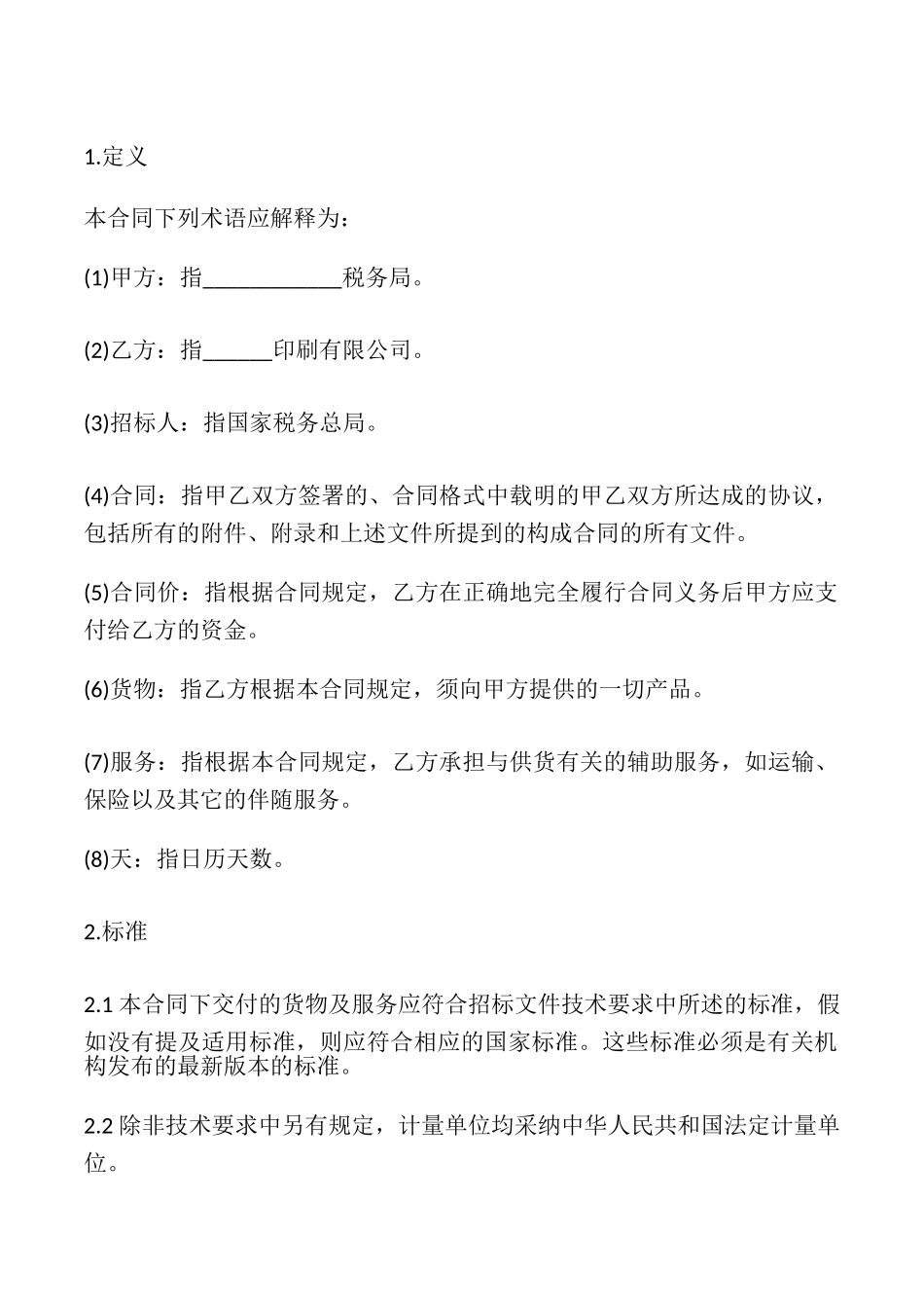 《税务系统检查证印制项目》合同模板_第3页