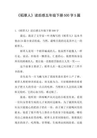 《稻草人》读后感五年级下册500字5篇