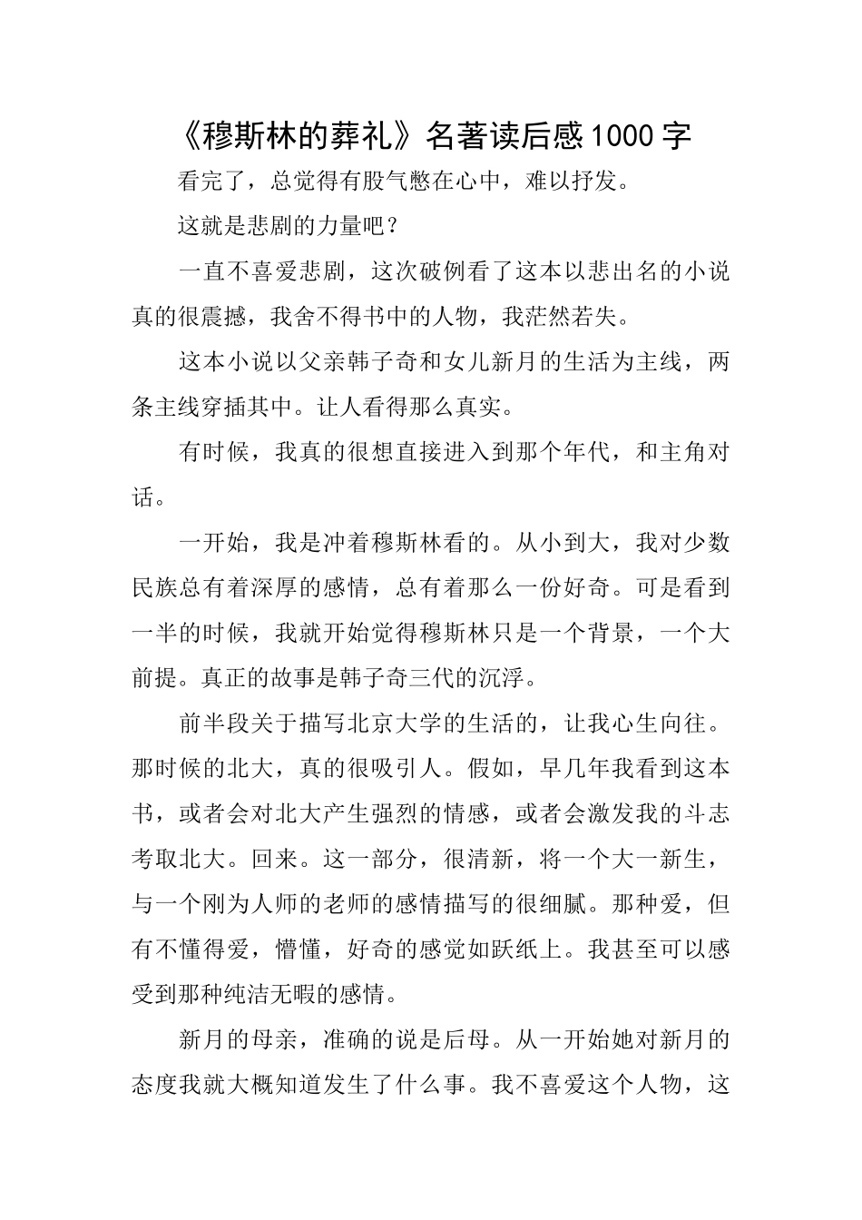 《穆斯林的葬礼》名著读后感1000字_第1页