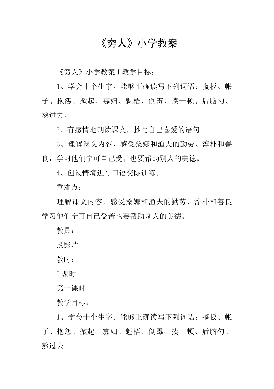 《穷人》小学教案_第1页