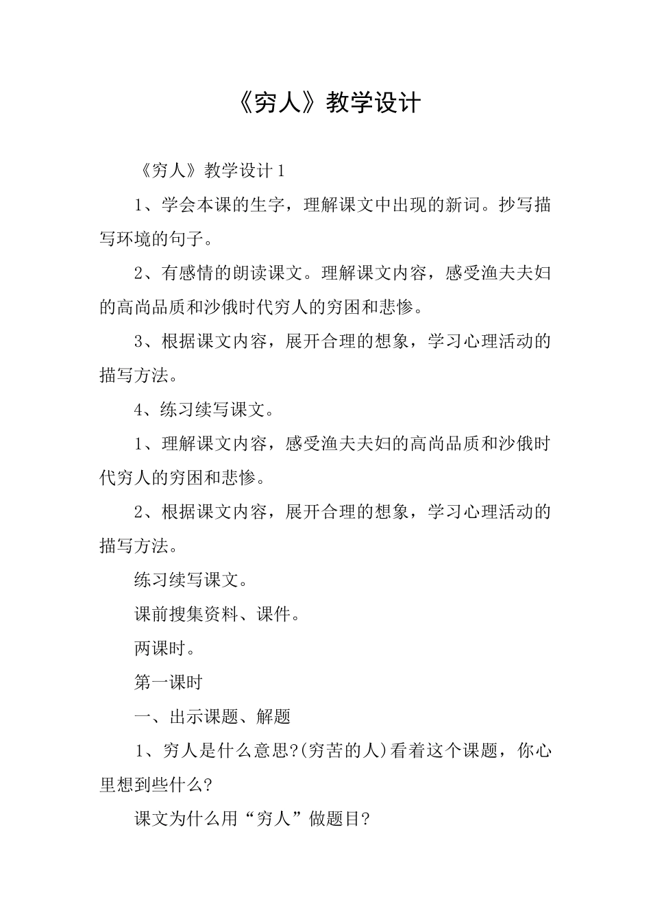 《穷人》教学设计_第1页