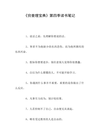 《穷查理宝典》第四季读书笔记