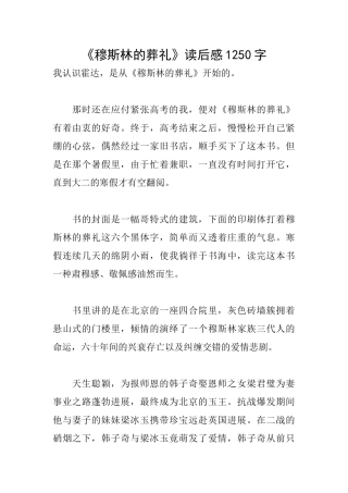《穆斯林的葬礼》读后感1250字