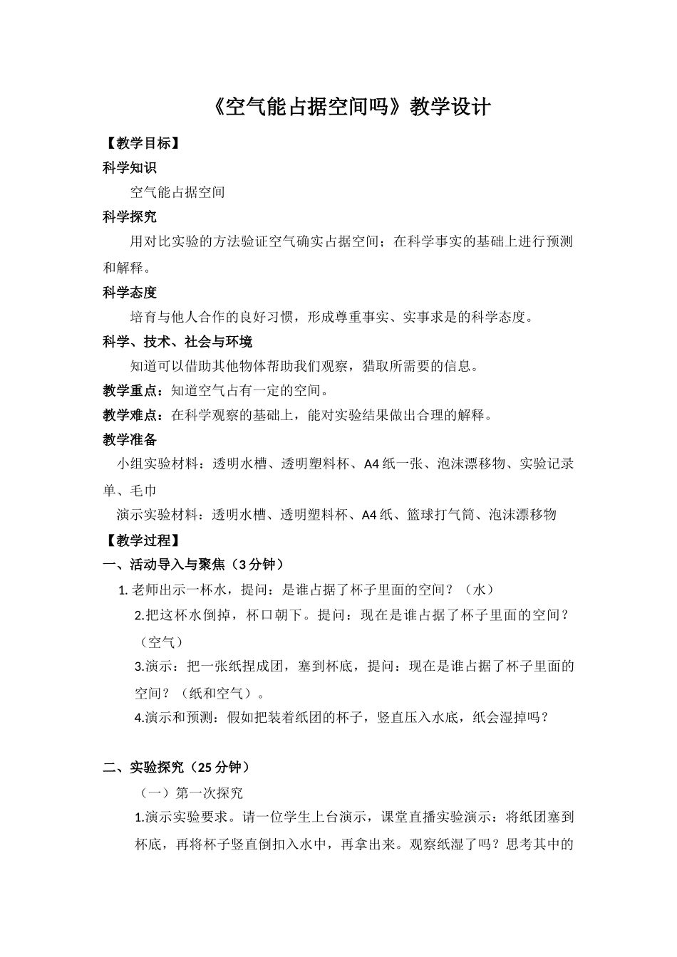 《空气能占据空间吗》教学设计_第1页