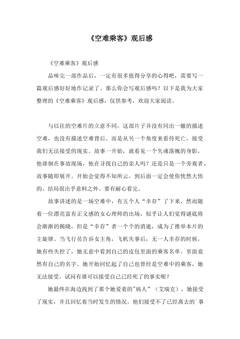 《空难乘客》观后感_第1页