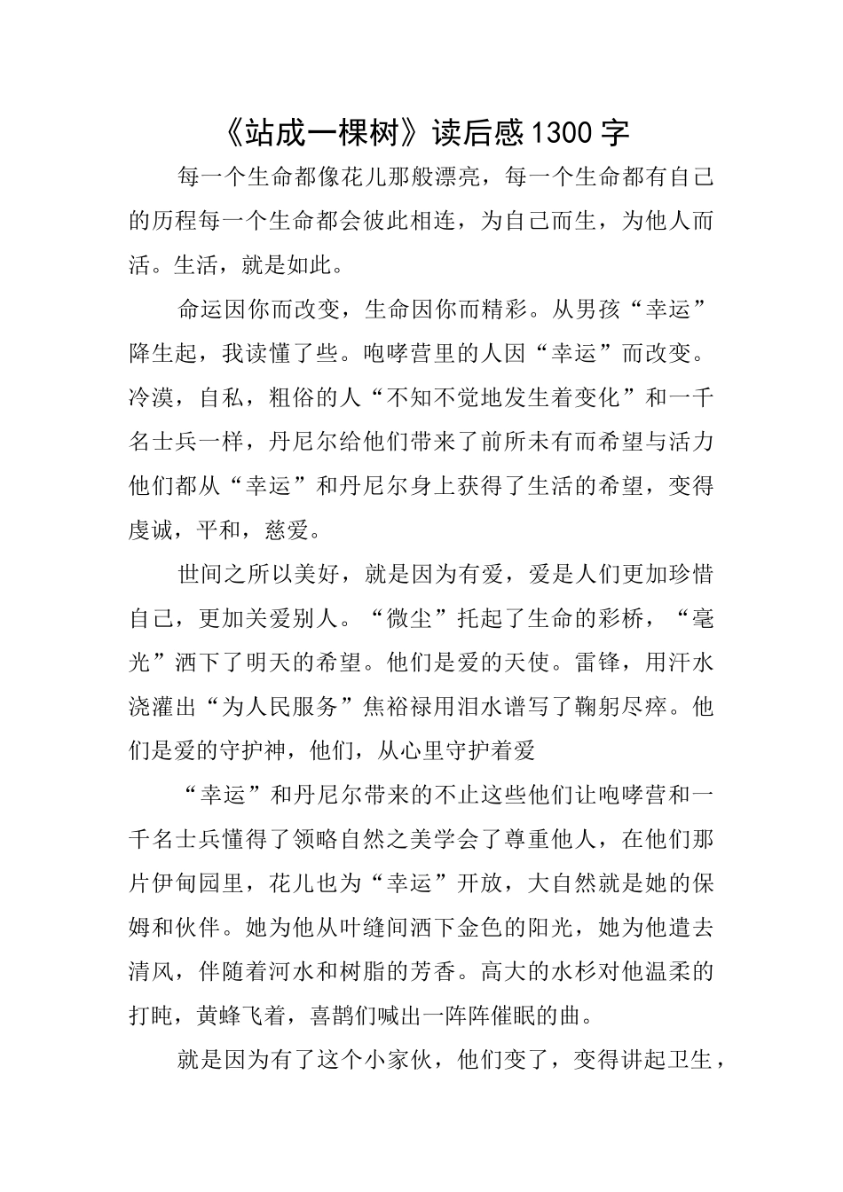 《站成一棵树》读后感1300字_第1页