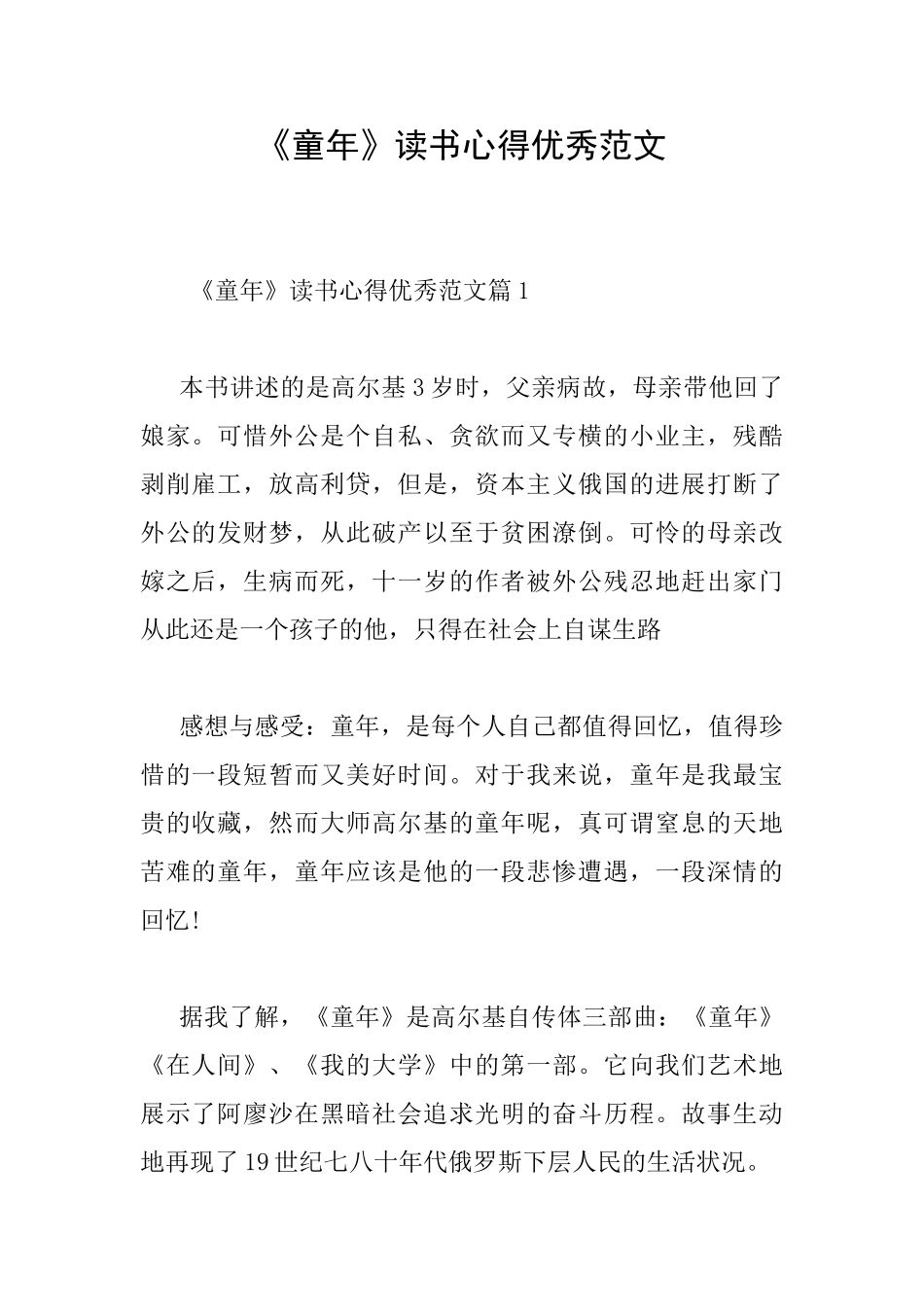 《童年》读书心得优秀范文_第1页