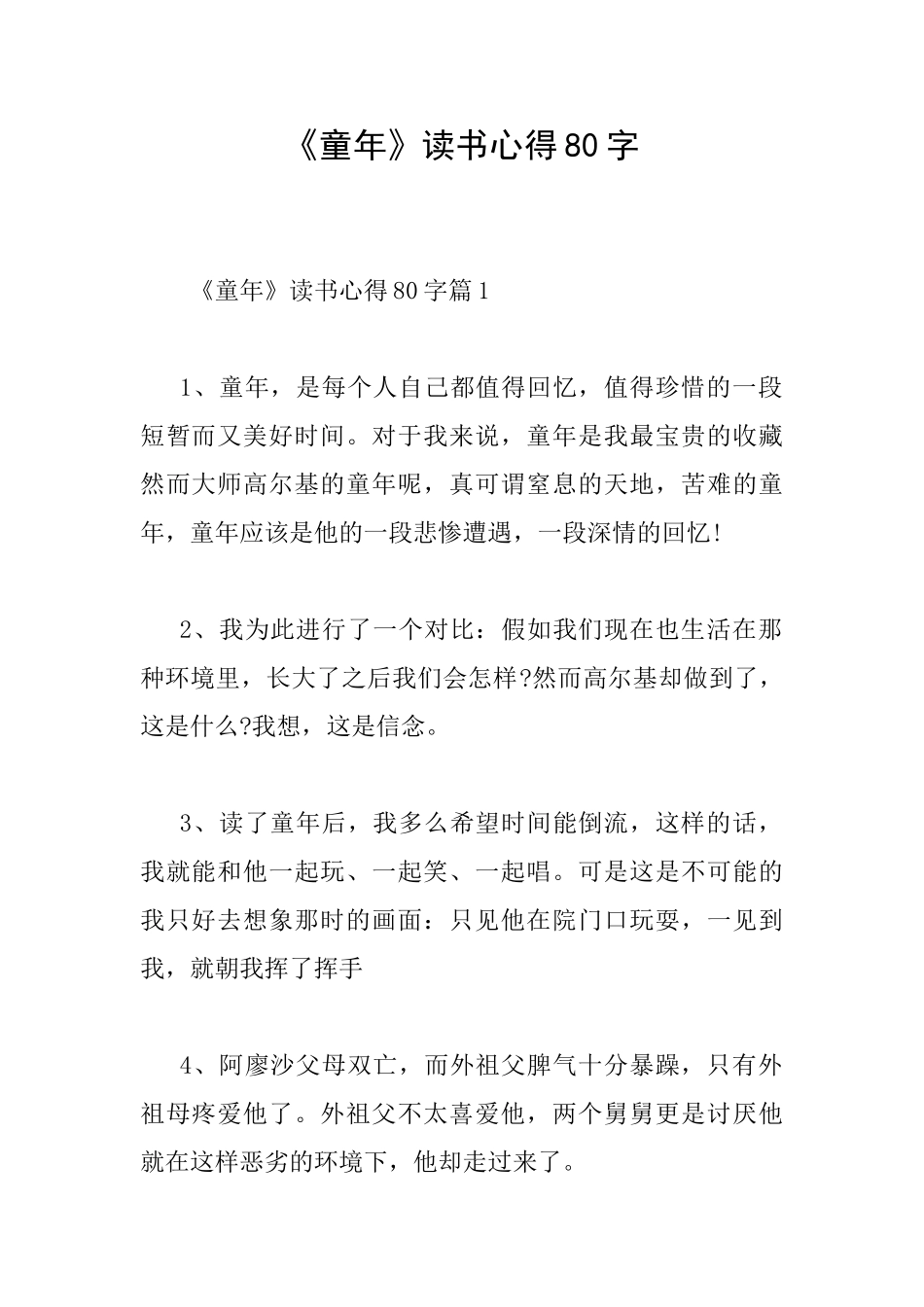 《童年》读书心得80字_第1页