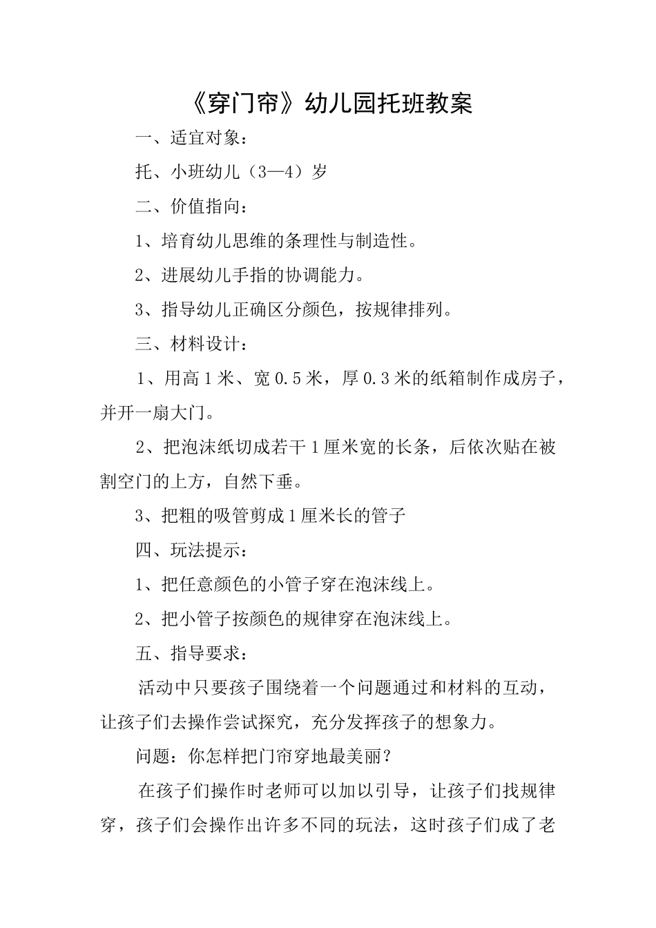 《穿门帘》幼儿园托班教案_第1页