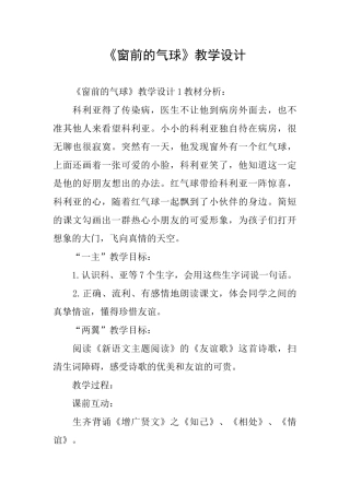 《窗前的气球》教学设计