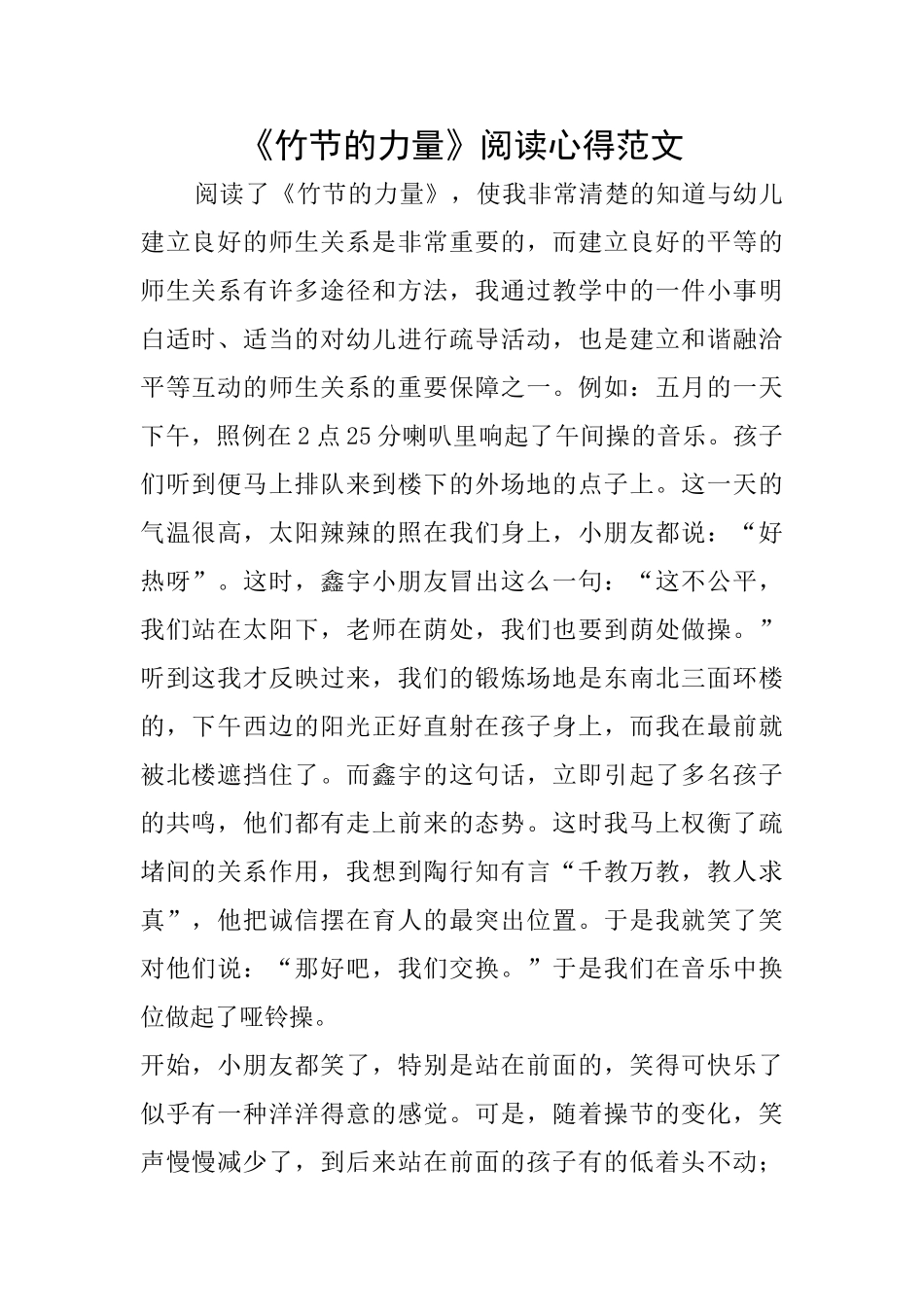 《竹节的力量》阅读心得范文_第1页