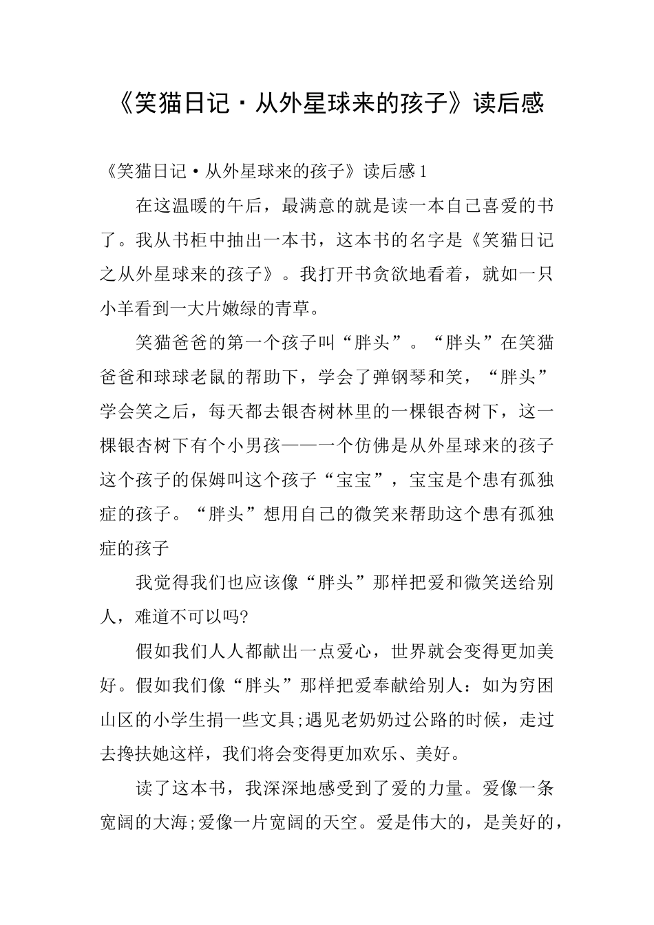 《笑猫日记·从外星球来的孩子》读后感_第1页