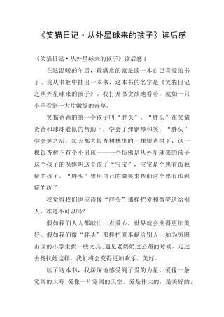 《笑猫日记·从外星球来的孩子》读后感