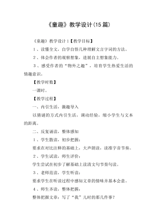 《童趣》教学设计