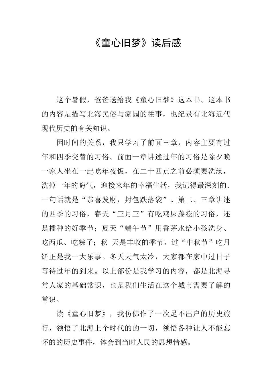 《童心旧梦》读后感_第1页