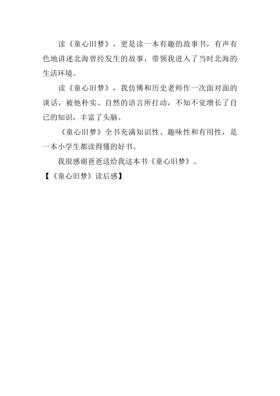 《童心旧梦》读后感_第2页