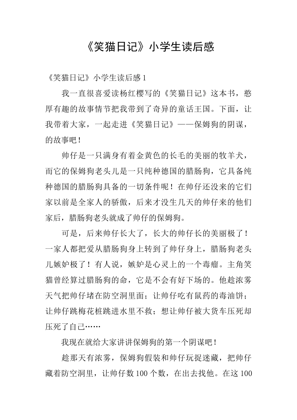 《笑猫日记》小学生读后感_第1页