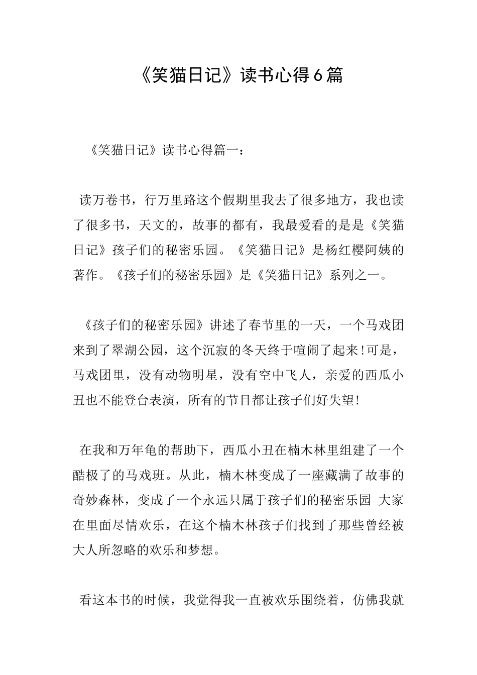 《笑猫日记》读书心得6篇_第1页