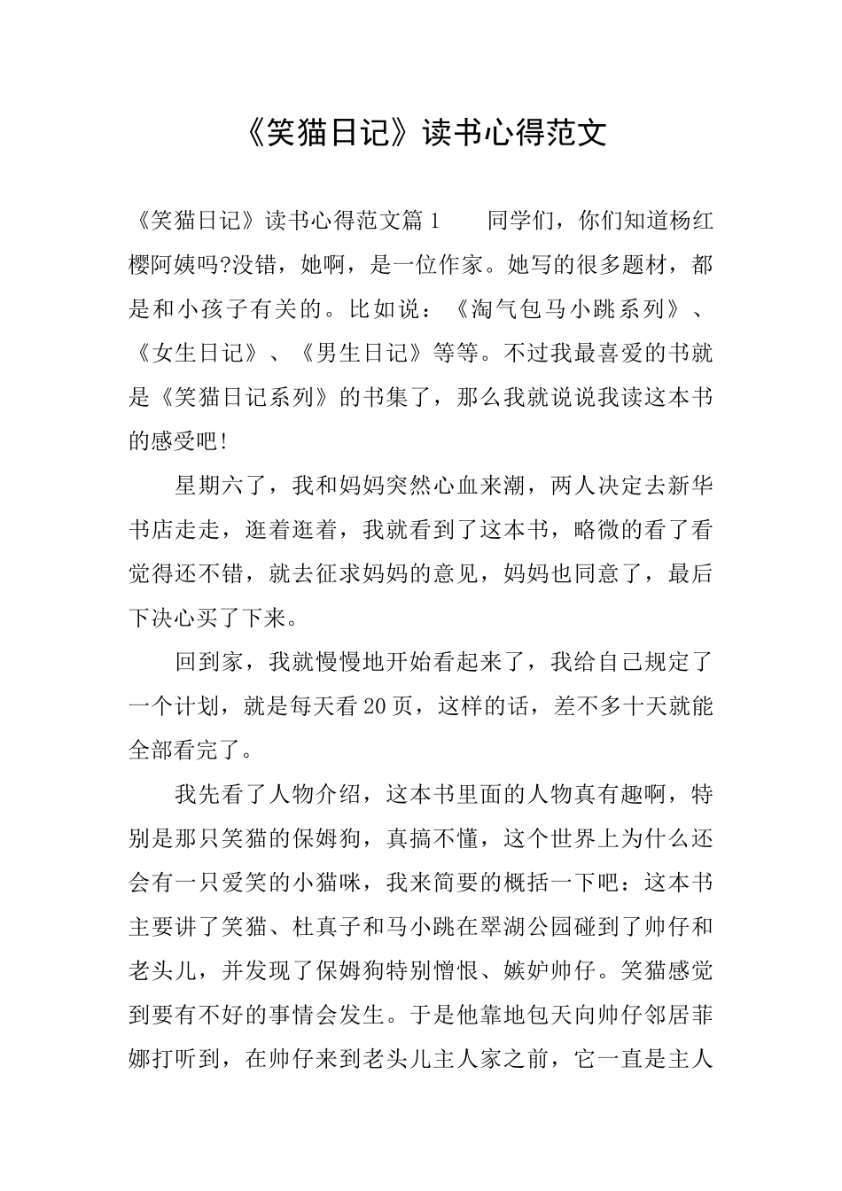 《笑猫日记》读书心得范文_第1页