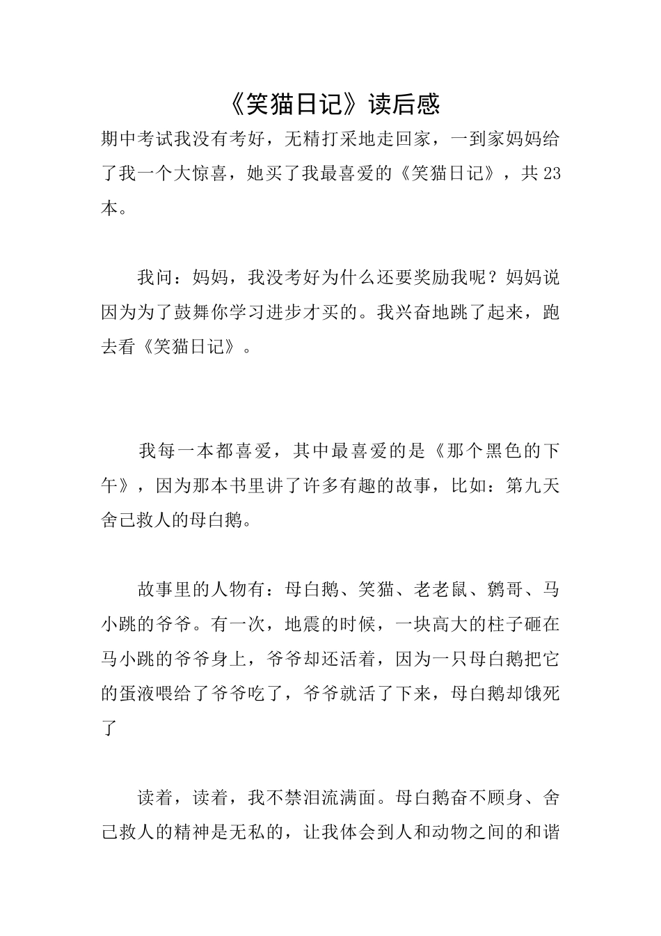 《笑猫日记》读后感_第1页