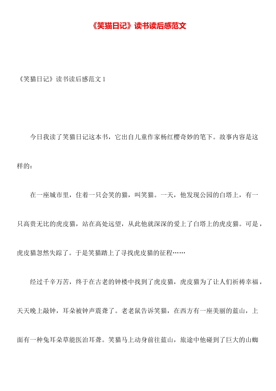 《笑猫日记》读书读后感范文_第1页