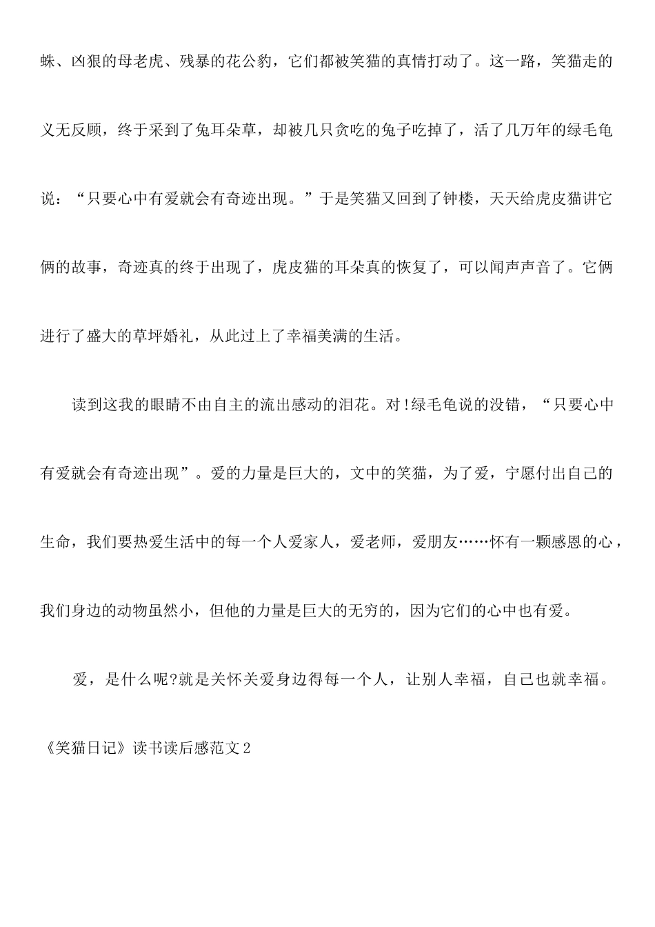 《笑猫日记》读书读后感范文_第2页