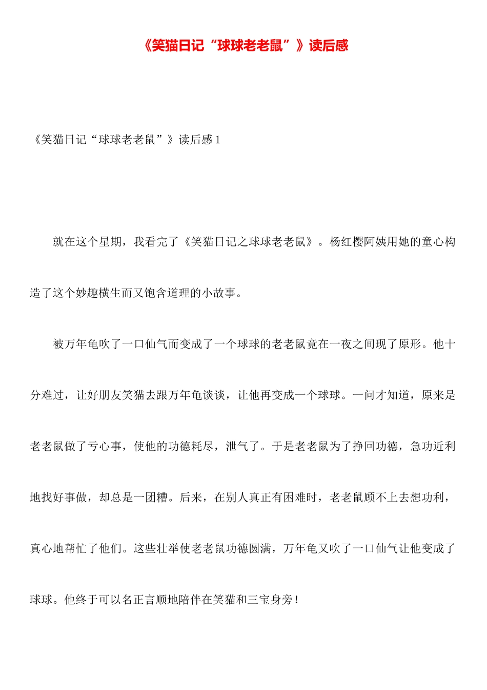 《笑猫日记“球球老老鼠”》读后感_第1页