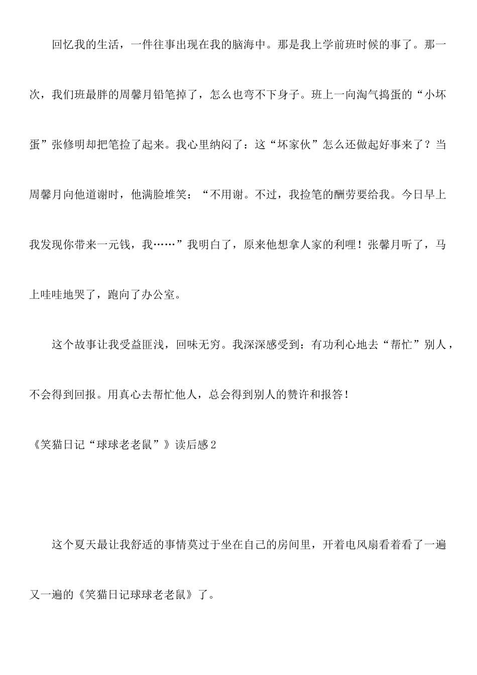 《笑猫日记“球球老老鼠”》读后感_第2页