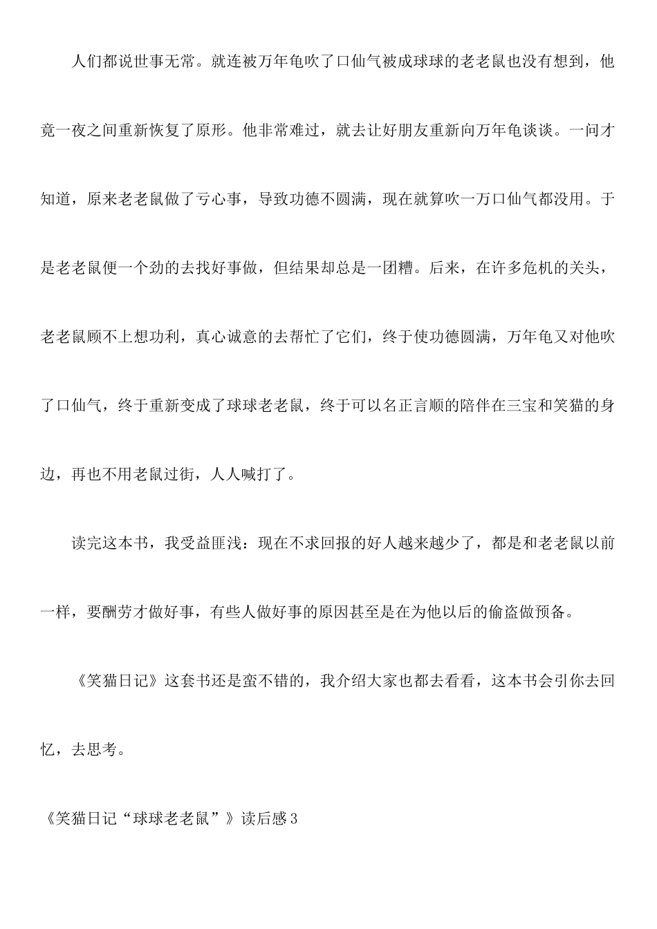 《笑猫日记“球球老老鼠”》读后感_第3页