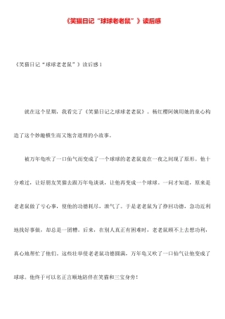 《笑猫日记“球球老老鼠”》读后感