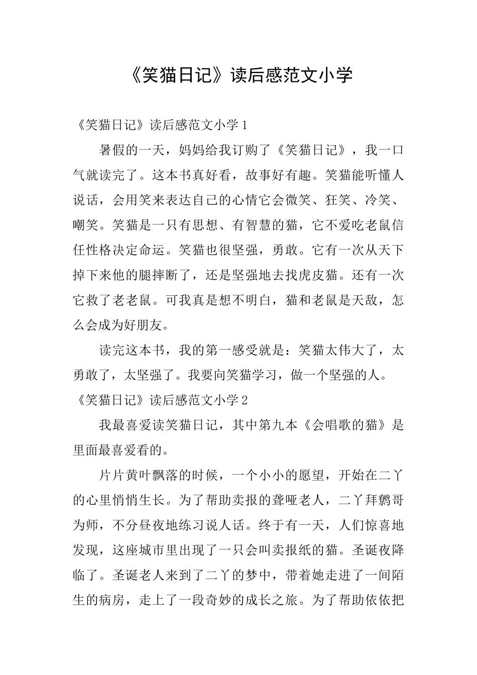 《笑猫日记》读后感范文小学_第1页