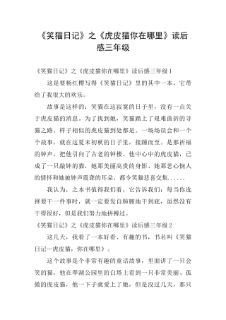 《笑猫日记》之《虎皮猫你在哪里》读后感三年级
